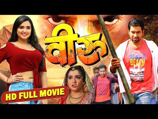 VEERU - FULL MOVIE | #Dinesh Lal Yadav #Aamrapali Dubey | #Bhojpuri MOVIE