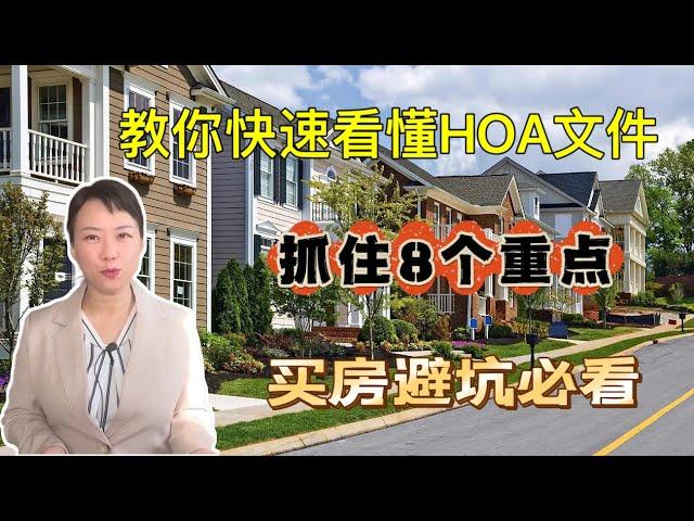 如何快速看懂HOA文件/抓住8个重点/买家避坑必看/Homeowners association fee/Condo association/Condo fee/HOA fee