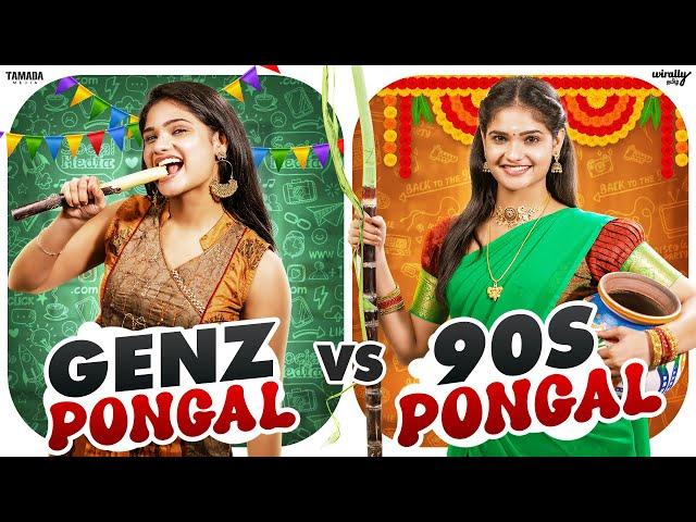 Gen Z Pongal Vs 90s Pongal  | Ft. Mahima | Wirally Tamil | Tamada Media