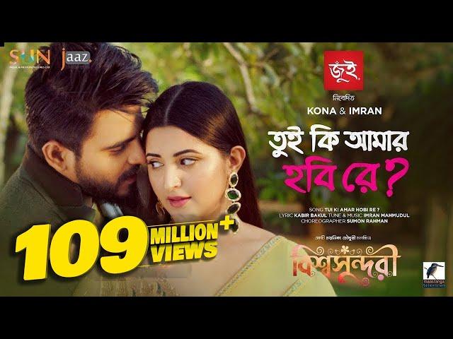 Tui Ki Amar Hobi Re I তুই কি আমার হবি রে | Pori Moni, Siam | Kona, Imran | Bishwoshundori Movie Song