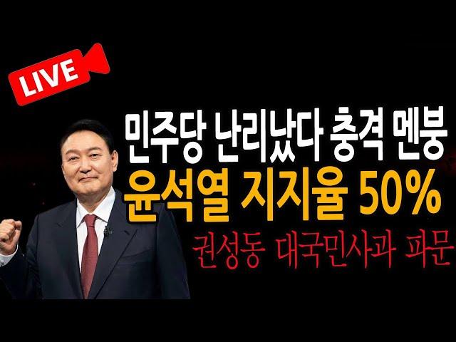 (신혜식의 라이브뉴스) 윤석열 지지율 50%   / 2024.12.24