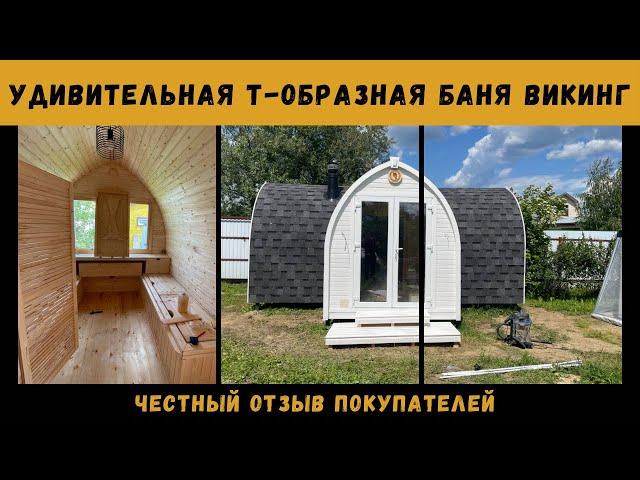 Удивительная Т-образная баня Викинг. Честный ОТЗЫВ покупателей