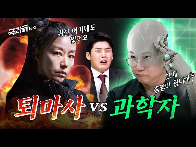 귀신은 정말 있을까??? '고스트헌터 vs 과학자' 세계관 충돌;; | 극과긁 EP.12