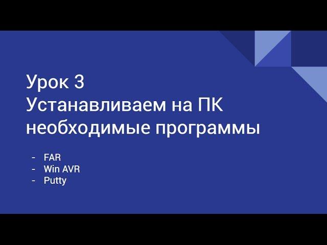 Урок 3: Устанавливаем необходимые программы на ПК (Вдохни жизнь в электронное устройство)