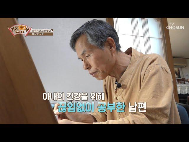 암 투병 후.. 아내 건강을 위한 사랑꾼 남편의 노력 TV CHOSUN 210315 방송  | [명심보감] 30회 | TV조선