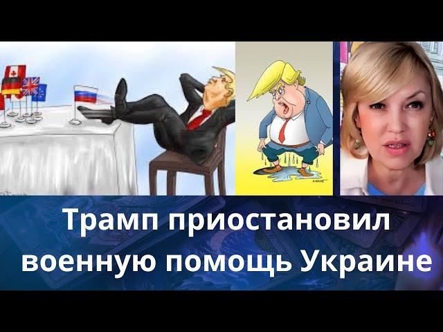  Трамп приостановил всю военную помощь Украине...  Елена Бюн