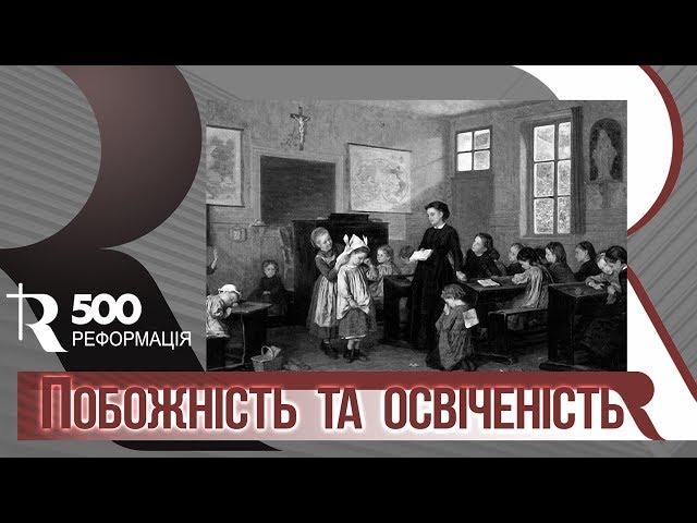 Побожність та освіченість | Реформація 500