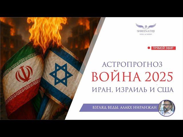 ВОЙНА 2025 | ИРАН, ИЗРАИЛЬ И США