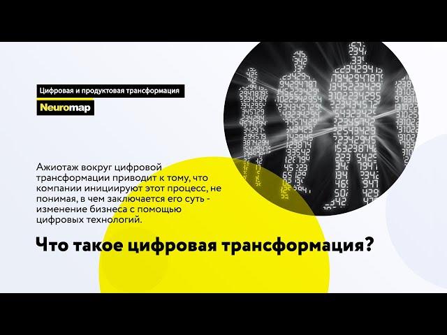 Так что же такое цифровая трансформация?