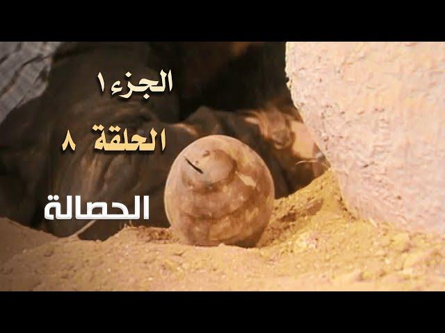 ضيعة محروس الجزء الأول الحلقة 8