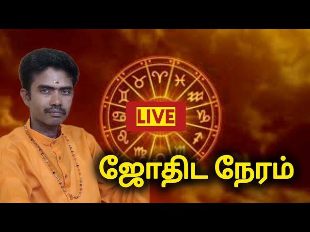 Jothida Neram | Live Astrology Tamil | Astrology Live Tamil #astrology #jothidam