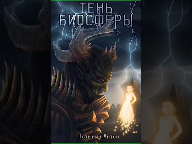 Аудиокнига "Тень Биосферы. Часть 1 - Тутынин Антон Сергеевич"