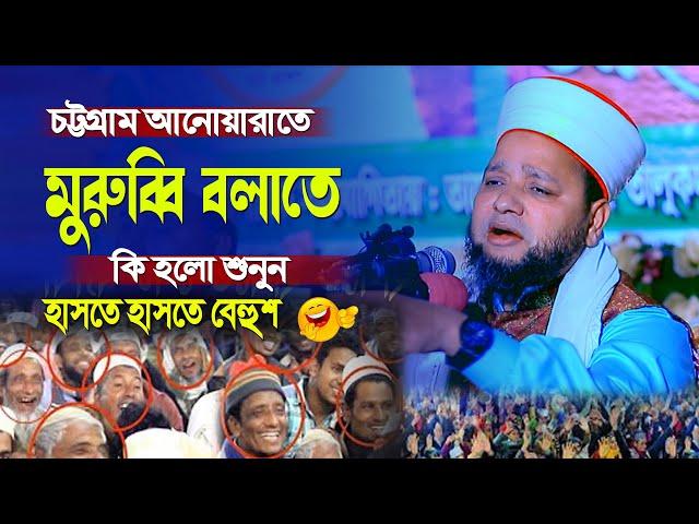 চট্টগ্রাম আনোয়ারাতে মুরুব্বি বলাতে কি হলো শুনুন । জাহাঙ্গীর হুজুর ওয়াজ ২০২৪ । Jahangir Huzur waz