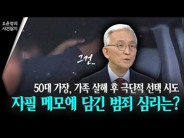 50대 가장, 가족 살해 후 극단적 선택 시도... 자필 메모에 담긴 범죄 심리는?