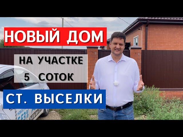 Отличный новый дом в Выселках на 5 сотках