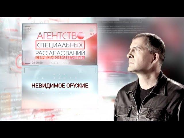 Программа "Агентство специальных расследований". Невидимое оружие