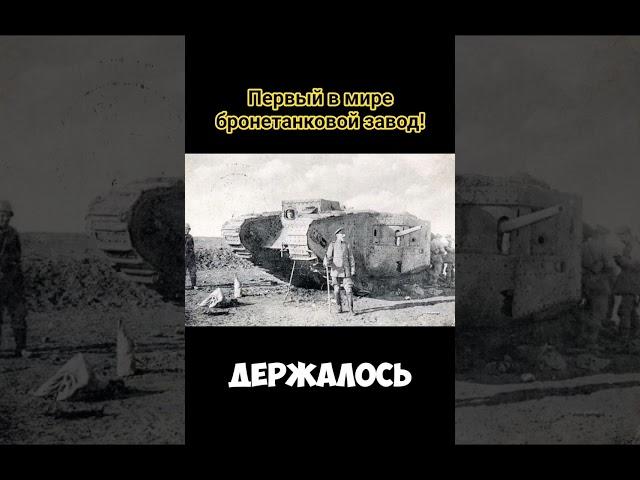 ПЕРВЫЙ В МИРЕ БРОНЕТАНКОВЫЙ ЗАВОД #history #история #танк #историятанков #бронетехника #ww2 #война
