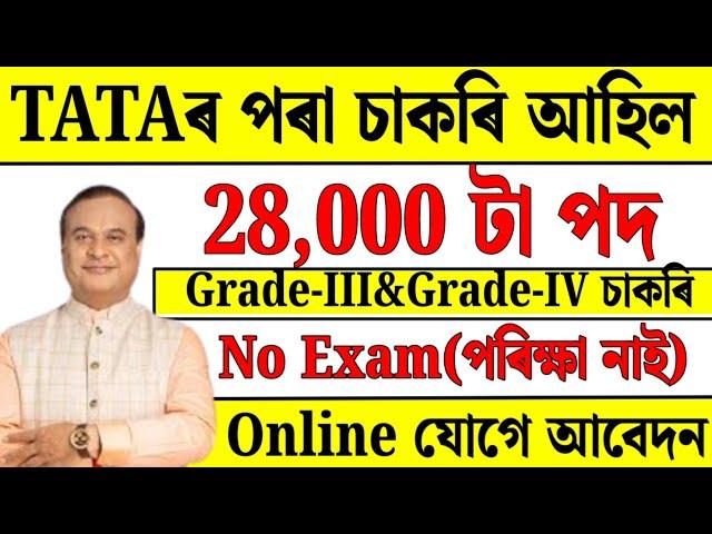 TATAৰ‌ পৰা চাকৰি - Jobs in Assam | Assam jobs 2024 | Assam jobs vacancy 2024 |