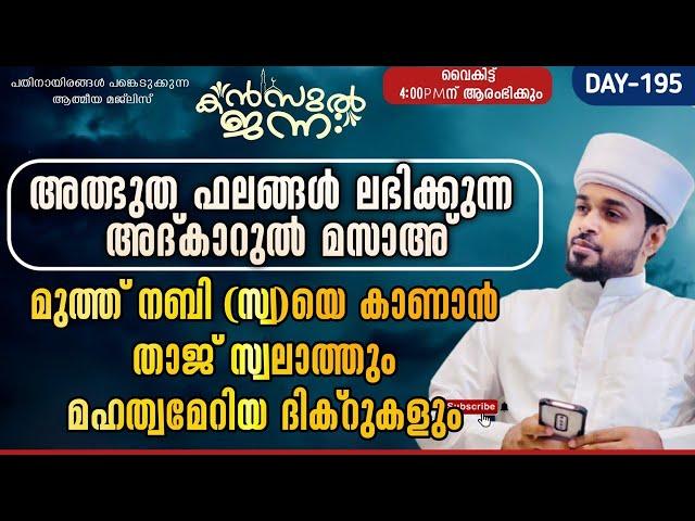 LIVE അത്ഭുത ഫലങ്ങൾ ലഭിക്കുന്ന അദ്കാറുൽ മസാഅ്|Kanzul Jannah Live|Rashid Jouhari Kollam