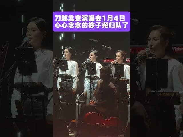 刀郎北京演唱会1月4日,心心念念的徐子尧归队了 #刀郎北京演唱会 #刀郎 #徐子尧 #周煜琪 #刀小娟 #郝雷