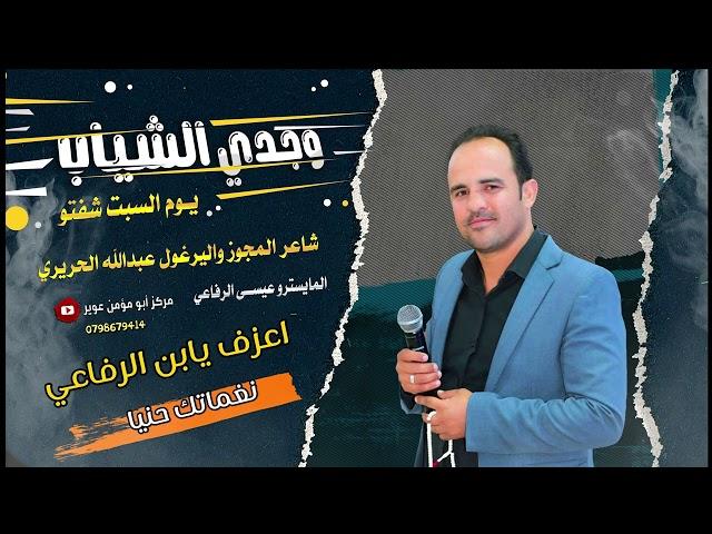 وجدي الشياب يوم السبت شفتوعبدالله الحريري عيسى الرفاعي  مركز ابو مؤمن عوير