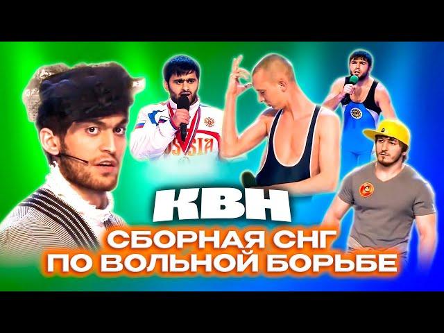 КВН. Сборная СНГ по вольной борьбе. Первый сезон в Высшей лиге. Все номера