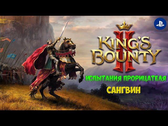 King’s Bounty 2 (PS4) Испытание прорицателя - Сангвин