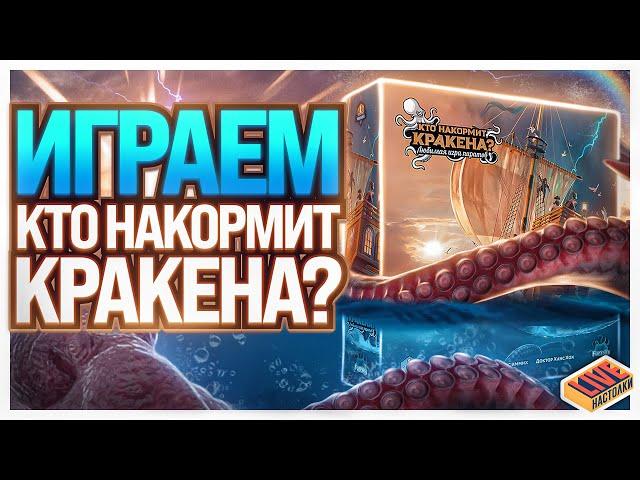 Играем в настольную игру Кто накормит кракена?