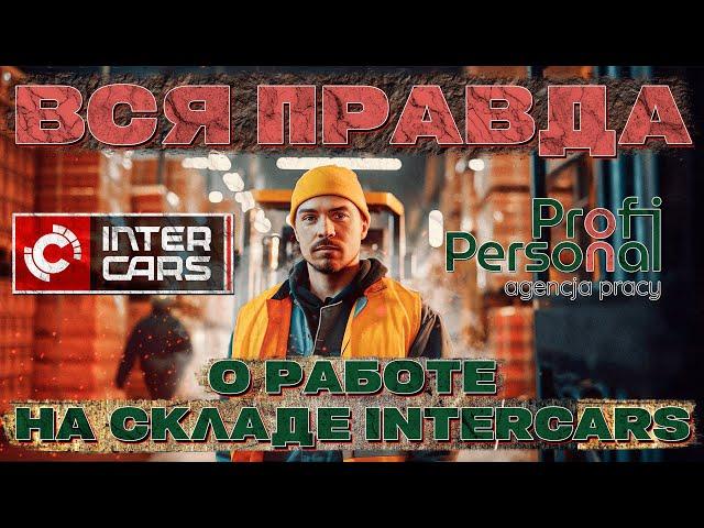 ПРАВДА О РАБОТЕ НА СКЛАДЕ АВТОЗАПЧАСТЕЙ INTERCARS!