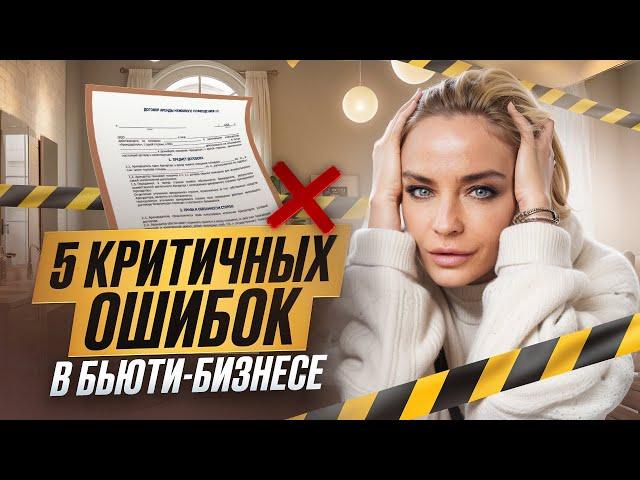 ЭТИ ОШИБКИ чуть не лишили меня бизнеса! Никогда не совершай их!