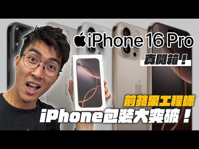 大家忽略掉的iPhone 16 Pro包裝細節跟今年Apple的包裝大突破！