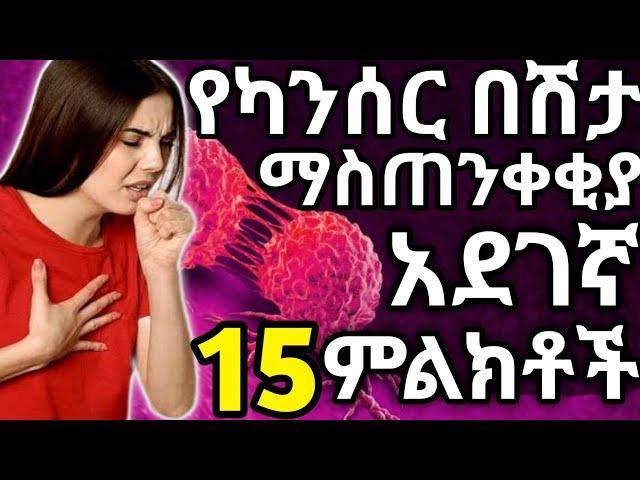 የካንሰር በሽታ ማስጠንቀቂያ 15 አደገኛ ምልክቶች | እነዚህን ምልክቶች ችላ አይበሉ!