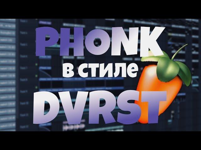 ФОНК В СТИЛЕ DVRST В FL STUDIO