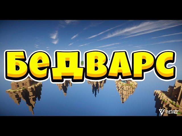 самая спланированная атака в майнкрафт бед варс!!!