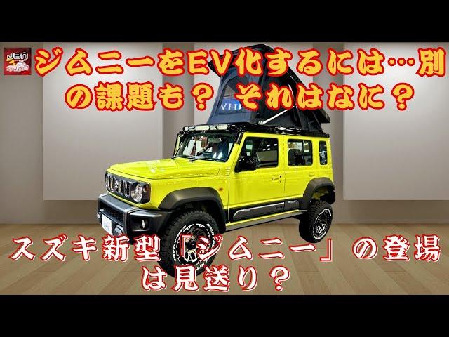 【スズキ新型「ジムニー」 】スズキ新型「ジムニー」の登場は見送り？ ジムニーをEV化するには…別の課題も？ それはなに？【JBNカーニュース 】