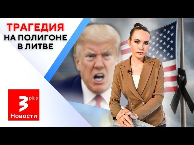 Гибель солдат США в Литве: ярость Трампа неизбежна?