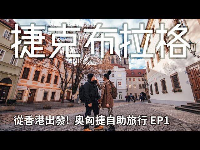 【捷克布拉格】奧匈捷自助旅行EP1 | 超浪漫布拉格老城廣場  捷克自由行 香港旅遊 香港出發中轉維也納 奧地利航空體驗 漢莎航空 斑機因天候取消獲得賠償