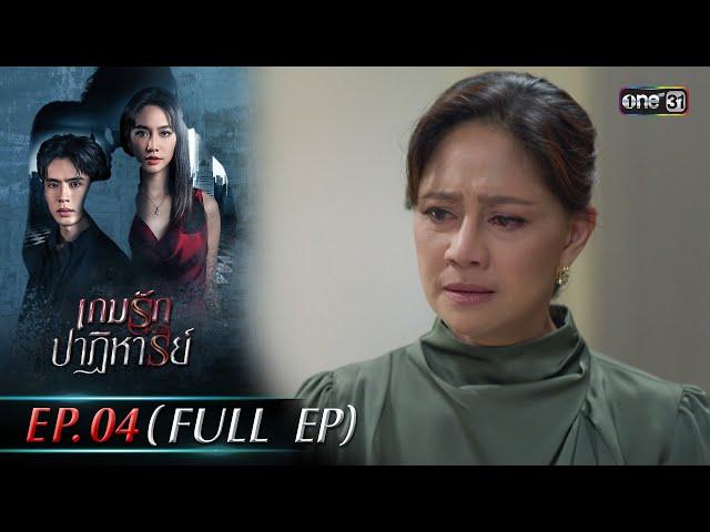 เกมรักปาฏิหาริย์ EP.04 (FULL EP) | 1 ต.ค. 67 | one31