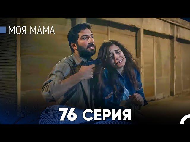 Моя мама 76 Серия (русский дубляж) - FULL HD