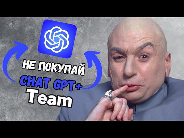 Не покупайте Chat Gpt Plus Team пока не посмотрите это видео