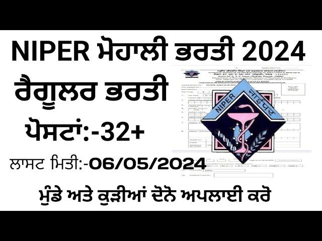 NIPER ਮੋਹਾਲੀ ਭਰਤੀ 2024/Punjab Latest Recruitment 2024/