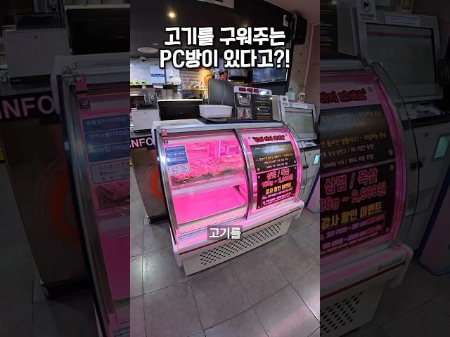 삼겹살을 구워주는 정육점 PC방이 있다고?!