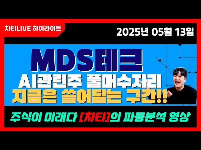 [차티] #mds테크 #ai관련주 풀매수자리!! 지금은 쓸어담는 구간입니다!! - 25.05.13