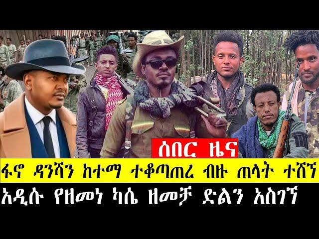 አሁናዊ ሰበር ዜና ዳንሻን ከተማ ፋኖ ተቆጣጠረ ብዙ ጠላት ተሸኘ፣አዲሱ የዘመነ ካሴ ዘመቻ ድልን አስገኘ #ethiopia #ethiopiannews #news