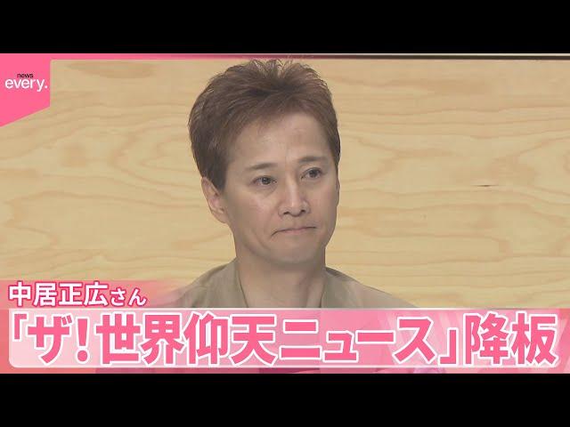 【発表】中居正広さん「ザ！世界仰天ニュース」から降板  日本テレビ
