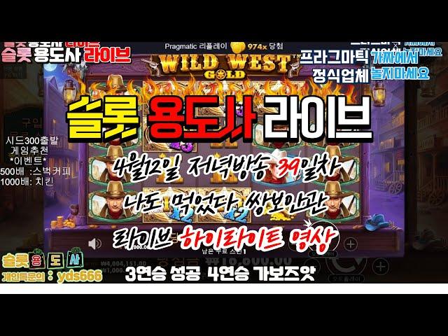 [슬롯] 용도사 [39일차] 나도 먹었다 전설의 쌍보안관 나이스 ~~~~~~