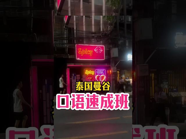 泰国曼谷 | 口语速成班
#泰国旅行 #泰国 #泰国美女