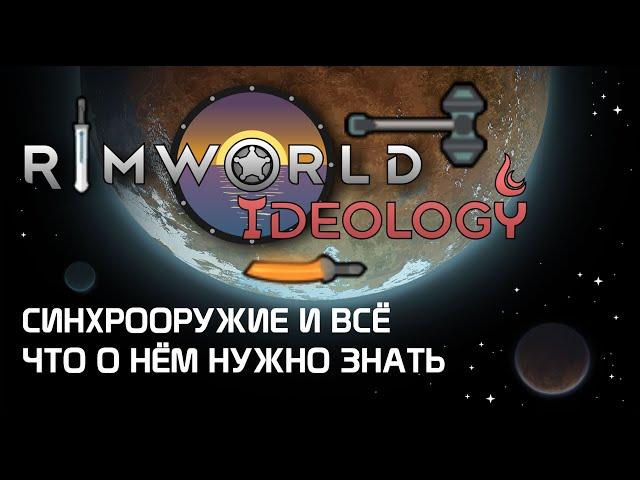 Синхрооружие и всё что нужно о нём знать. Rimworld 1.3 Ideology