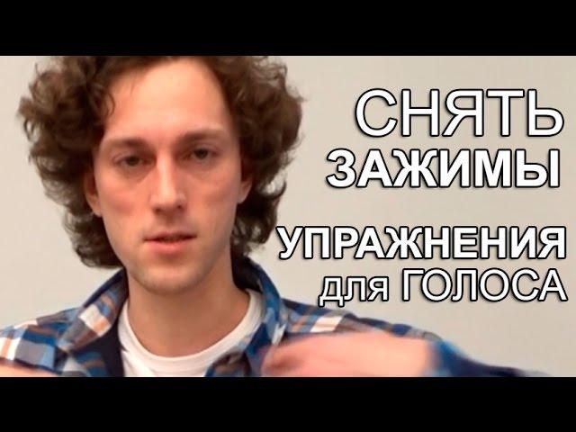 Cнять Зажимы - Упражнения для Голоса