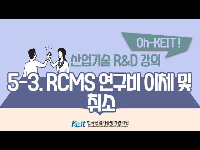 [Oh-KEIT!] 5-3 RCMS 이해와 활용-RCMS 연구비 이체 및 취소